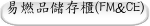 易燃品儲存櫃(FM&CE)