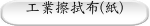 工業擦拭布(紙)