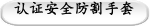 认证安全防割手套