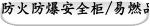 FM认证防火防爆安全柜/易燃品储存柜