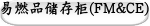 易燃品储存柜(FM&CE)