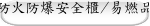 FM認證防火防爆安全櫃/易燃品儲存櫃
