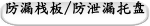 防漏栈板/防泄漏托盘