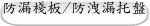防漏棧板/防洩漏托盤
