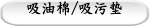 吸油棉/吸污垫