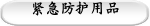 紧急防护用品