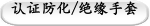 认证防化/绝缘手套