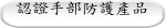 認證手部防護產品