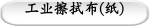 工业擦拭布(纸)