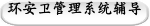 环安卫管理系统辅导