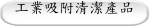 工業吸附清潔產品